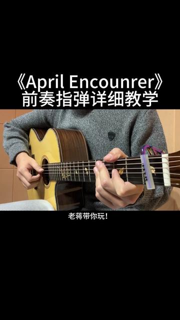 《april encounter》前奏吉他指弹详细教学来啦!