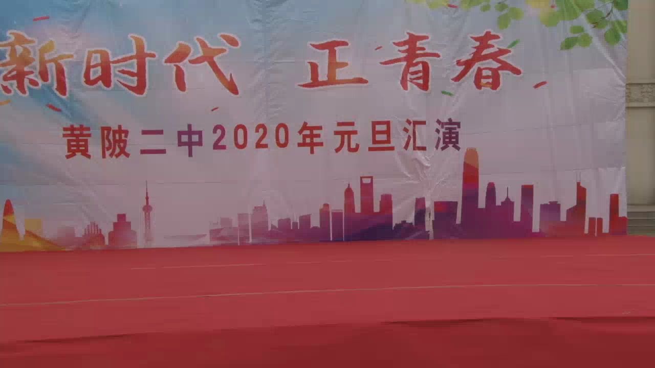 黄陂二中2020年元旦文艺汇演哔哩哔哩bilibili