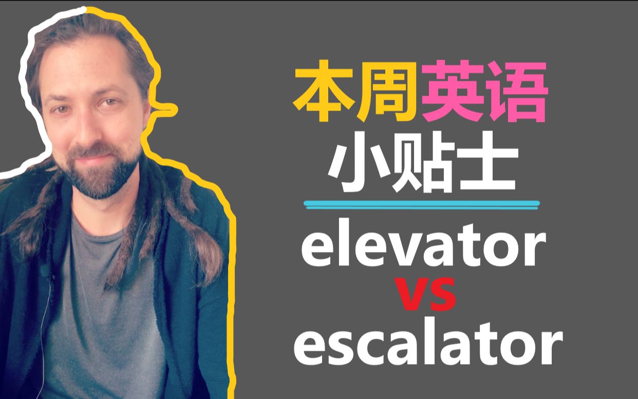 本周英语小贴士: elevator vs escalator哔哩哔哩bilibili