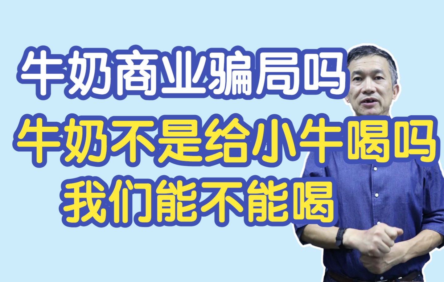 牛奶是商业骗局吗?牛奶不是给小牛喝的吗,我们要不要喝牛奶.哔哩哔哩bilibili