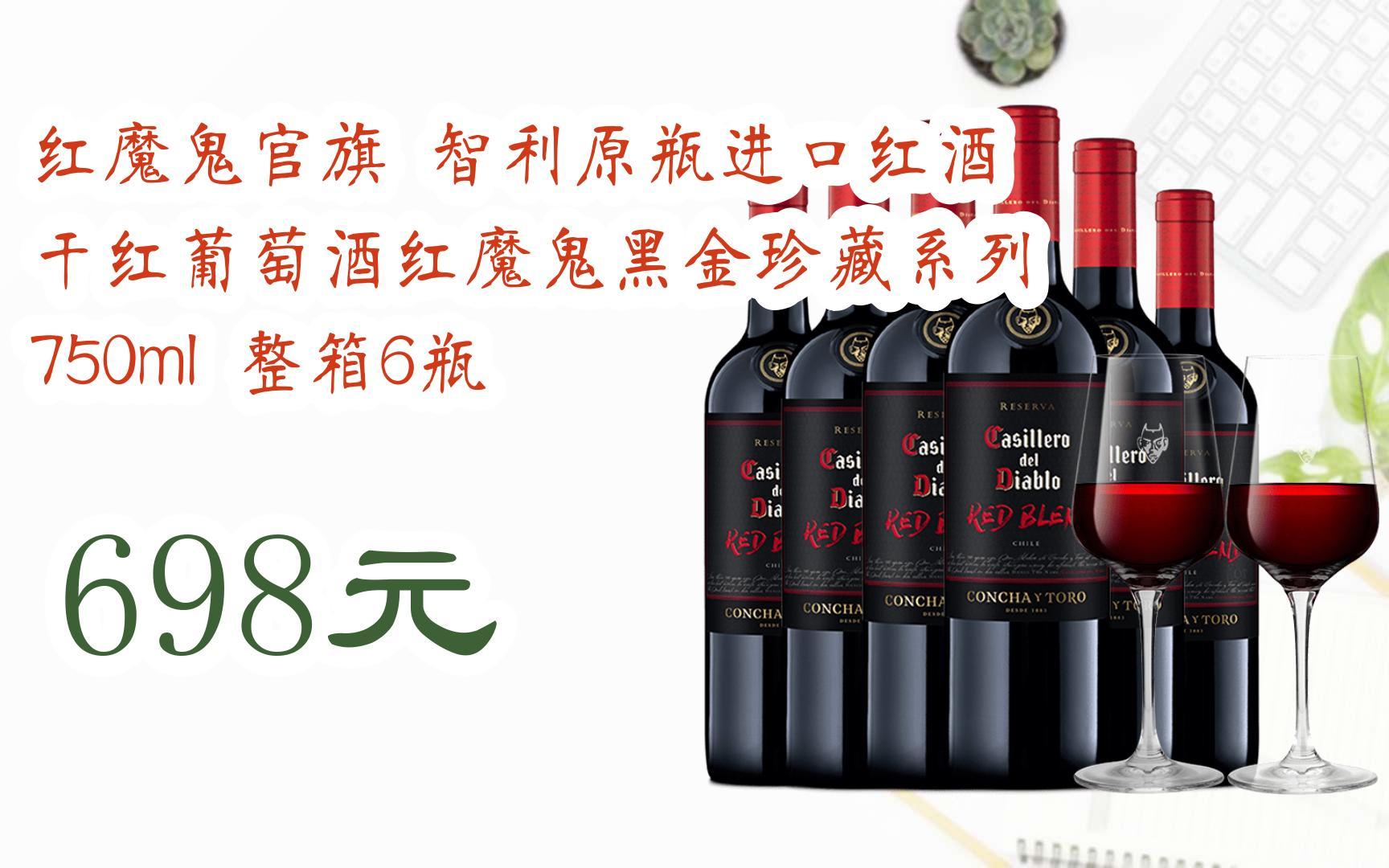 扫碼领取优惠】红魔鬼官旗 智利原瓶进口红酒 干红葡萄酒红魔鬼黑金