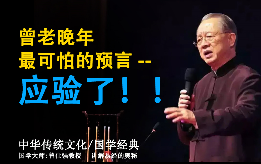 [图]【（曾仕强）曾老晚年最可怕的预言 -- 应验了！！ 】易经的奥秘（2015年言）