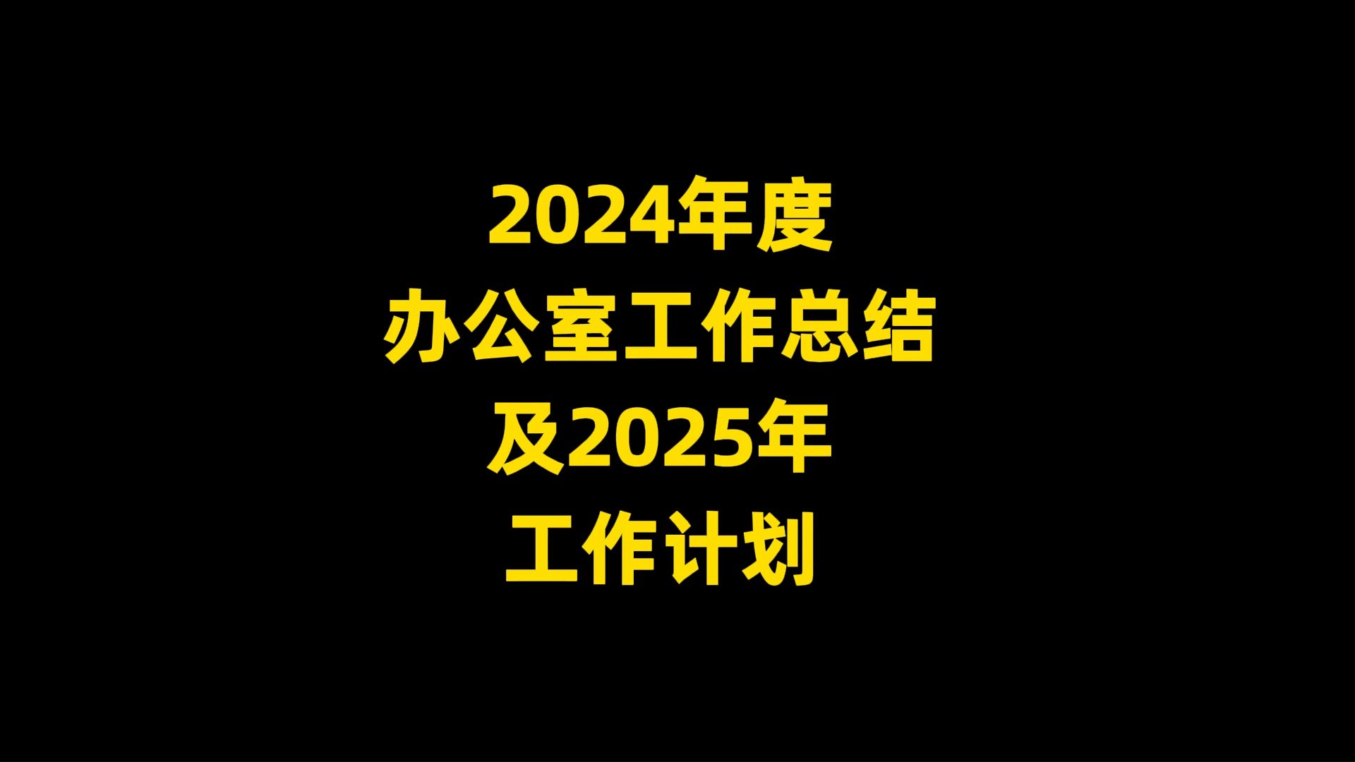 2024年度 办公室工作总结 及2025年 工作计划哔哩哔哩bilibili