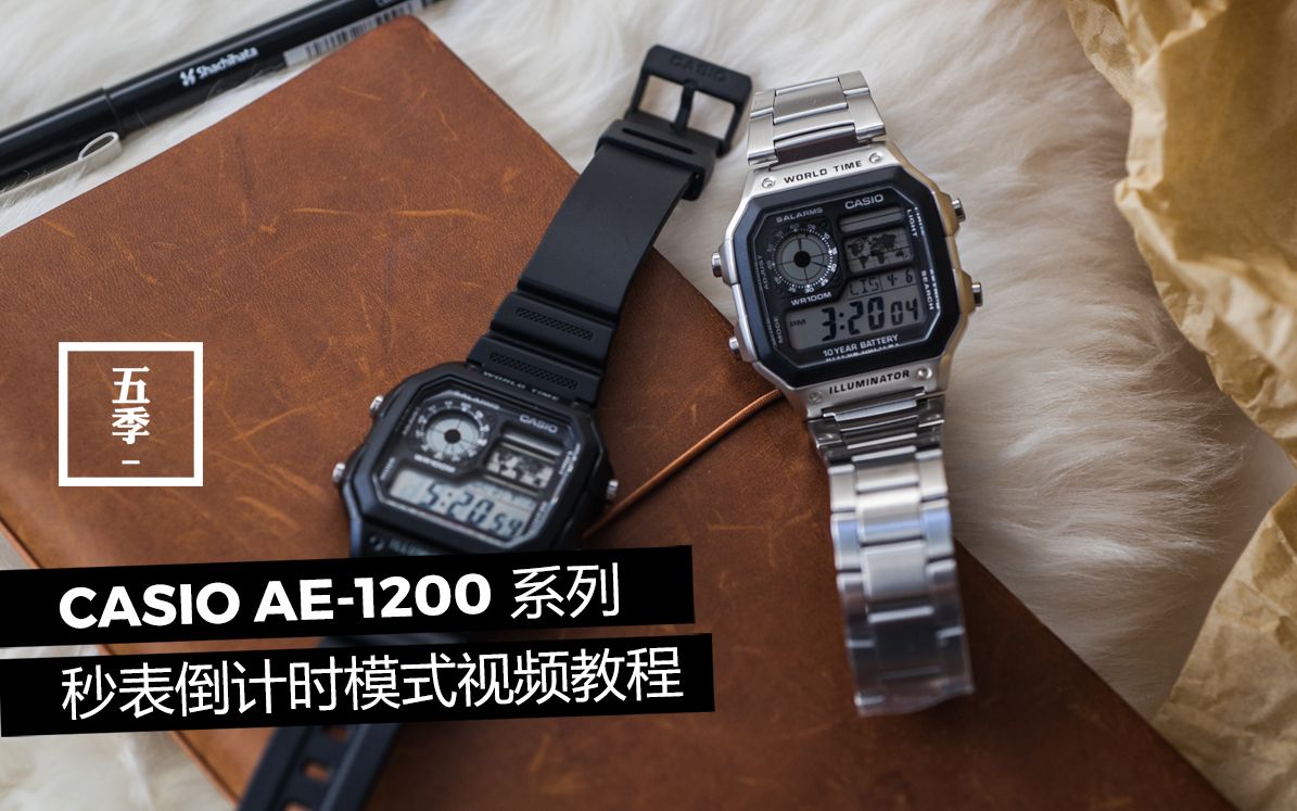 casio卡西欧ae1200系列腕表秒表及倒计时模式调节教程