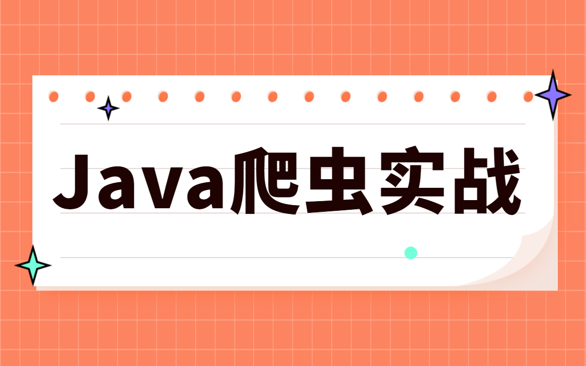 【Java爬虫】大数据必会的Java爬虫实战项目,入门到实战!哔哩哔哩bilibili