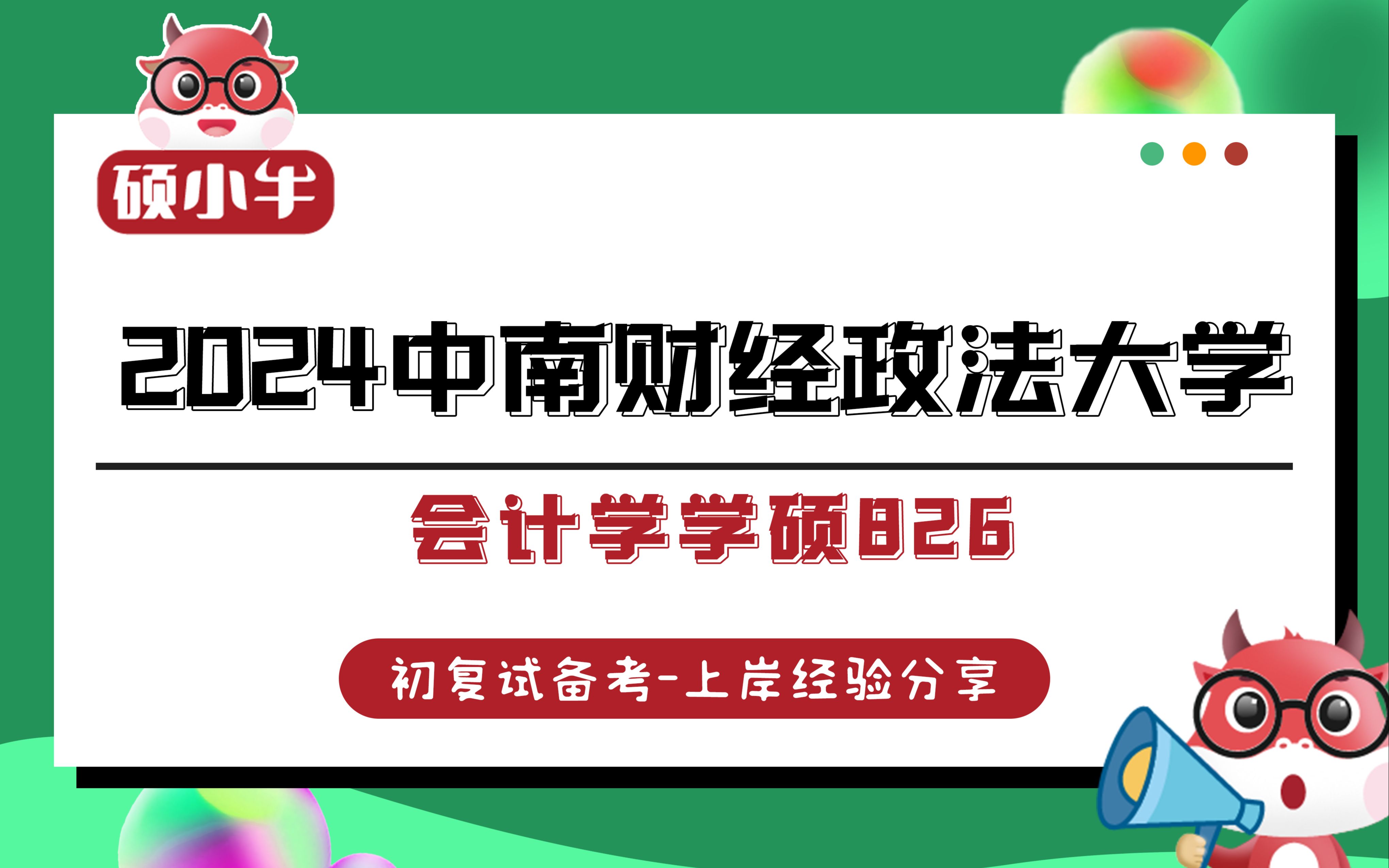 [图]24中南财经政法大学会计学826考研经验分享