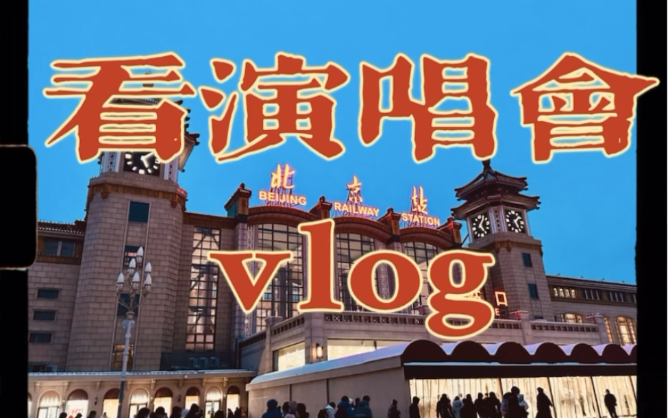 【看李健上海演唱会vlog】记一场美丽的梦哔哩哔哩bilibili