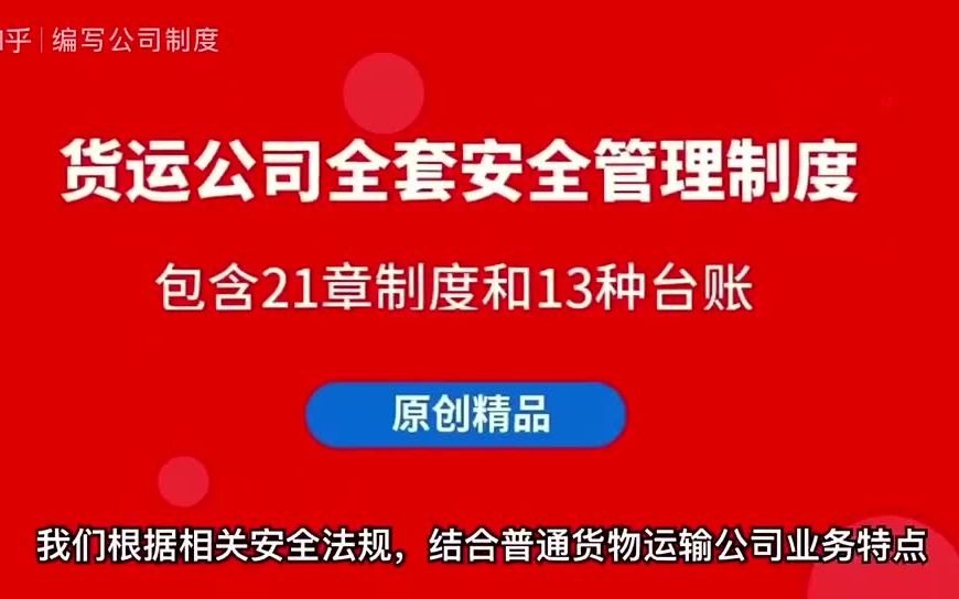 普通货物运输公司所需的安全制度都在这个文档,可以看到全文的哔哩哔哩bilibili