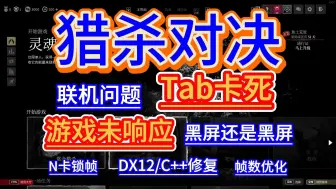 Download Video: 【猎杀对决】解决Tab卡死/黑屏闪退/画面卡住/无法邀请好友/画面设置等问题！DX12/C++一键修复！