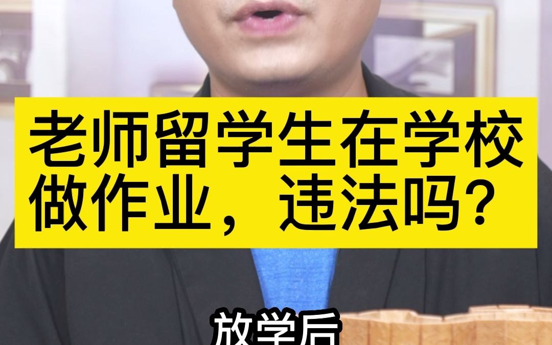 老师留学生在学校做作业,违法吗?哔哩哔哩bilibili