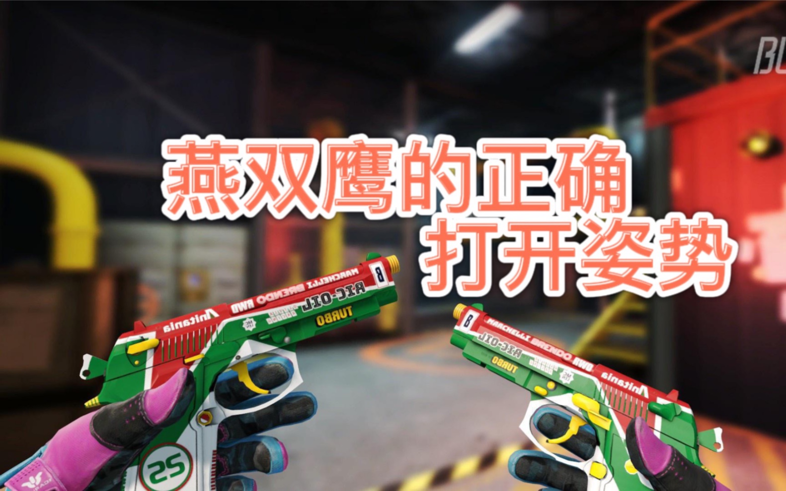 【csgo】双 枪 老 太 婆 ,你会玩双枪吗?