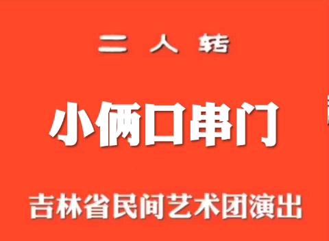 [图]【二人转】《小俩口串门》秦志平、王艳春.吉林省民间艺术团演出