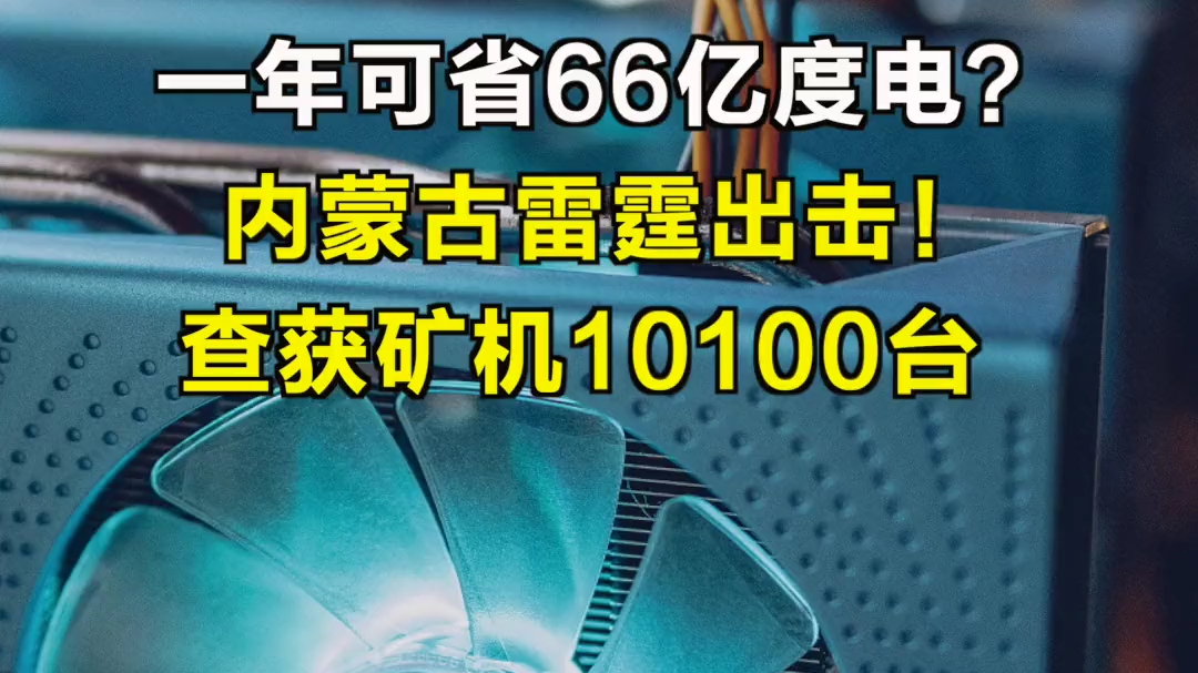 内蒙古查获矿机10100台.哔哩哔哩bilibili