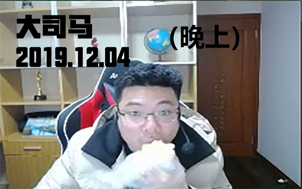 大司马2019.12.04(晚上部分 三星炼金来了!)哔哩哔哩bilibili