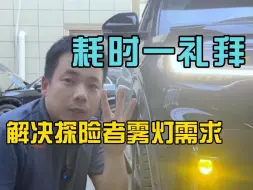 Download Video: 探险者的车友们，雾灯你们不装一个吗