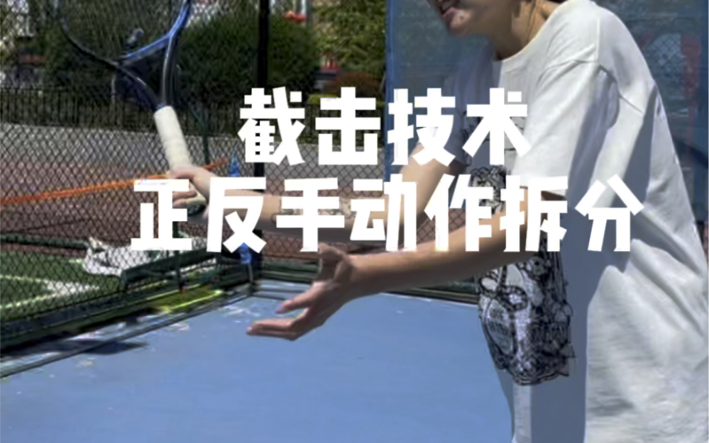 网球截击动作拆分-盖奥-网球-盖奥-网球-哔哩哔哩视频