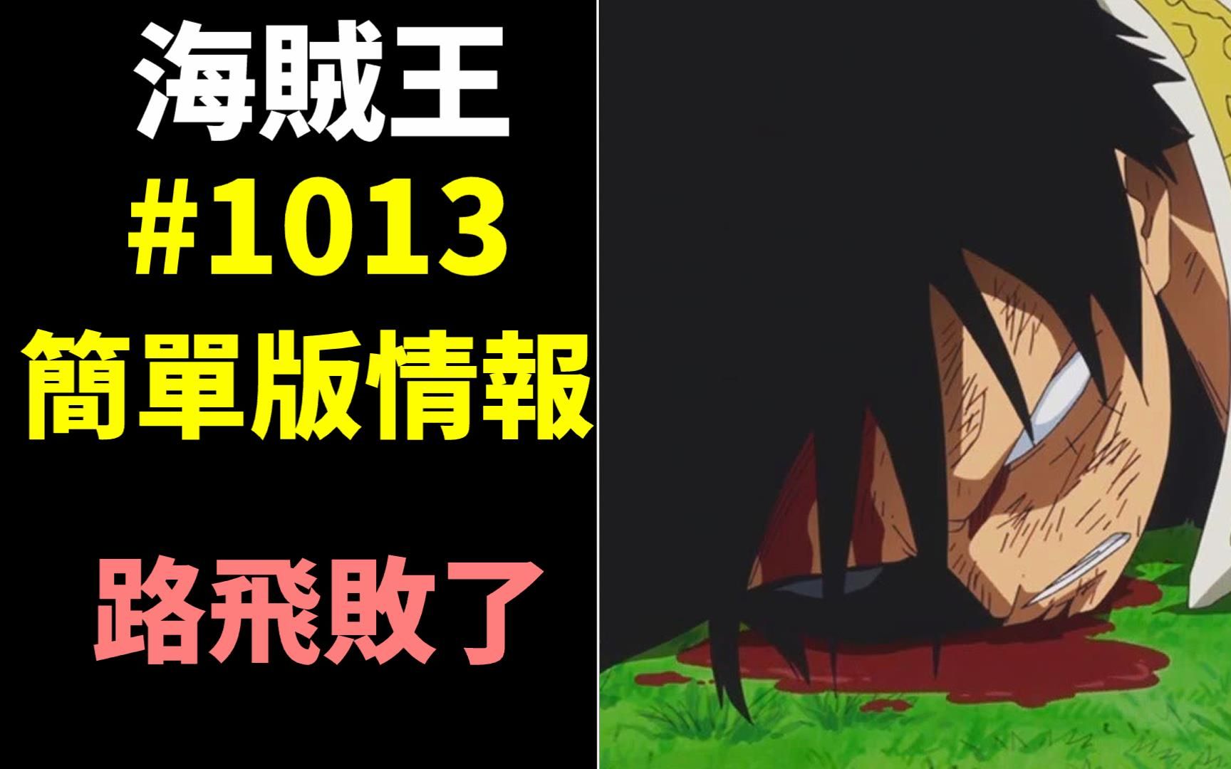 海贼王 1013话 简单版情报 路飞居然败了_哔哩哔哩_bilibili