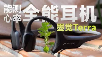 Télécharger la video: 能测心率的骨传导耳机？墨觉Terra智能运动耳机体验