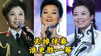 Télécharger la video: 去掉伴奏：董文华、宋祖英、张也，论唱功谁更胜一筹？