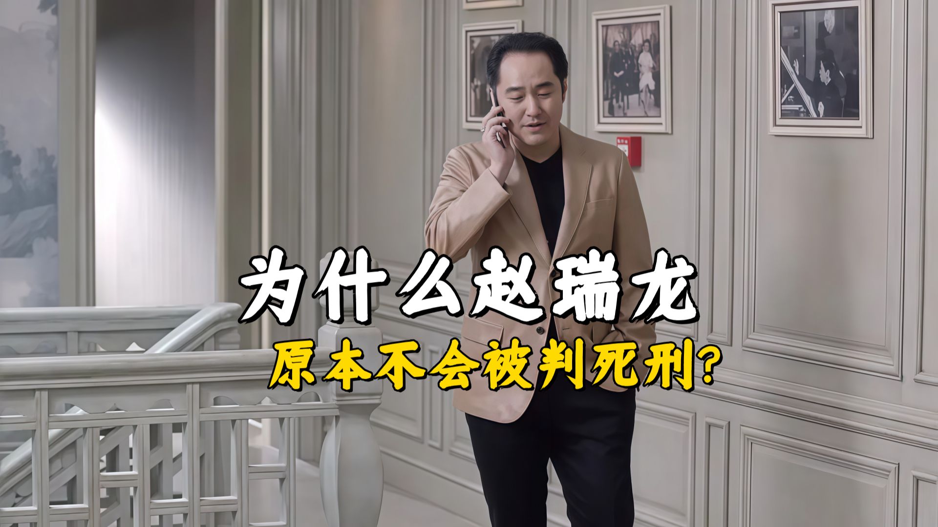 赵瑞龙的五个保命技巧，保证他死刑不被执行，可惜他自己弄没了