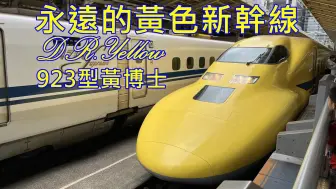 Download Video: 【即將退役的黃色新幹線】新幹線923型0番台 黃博士列車簡介與東京站進出站拍攝