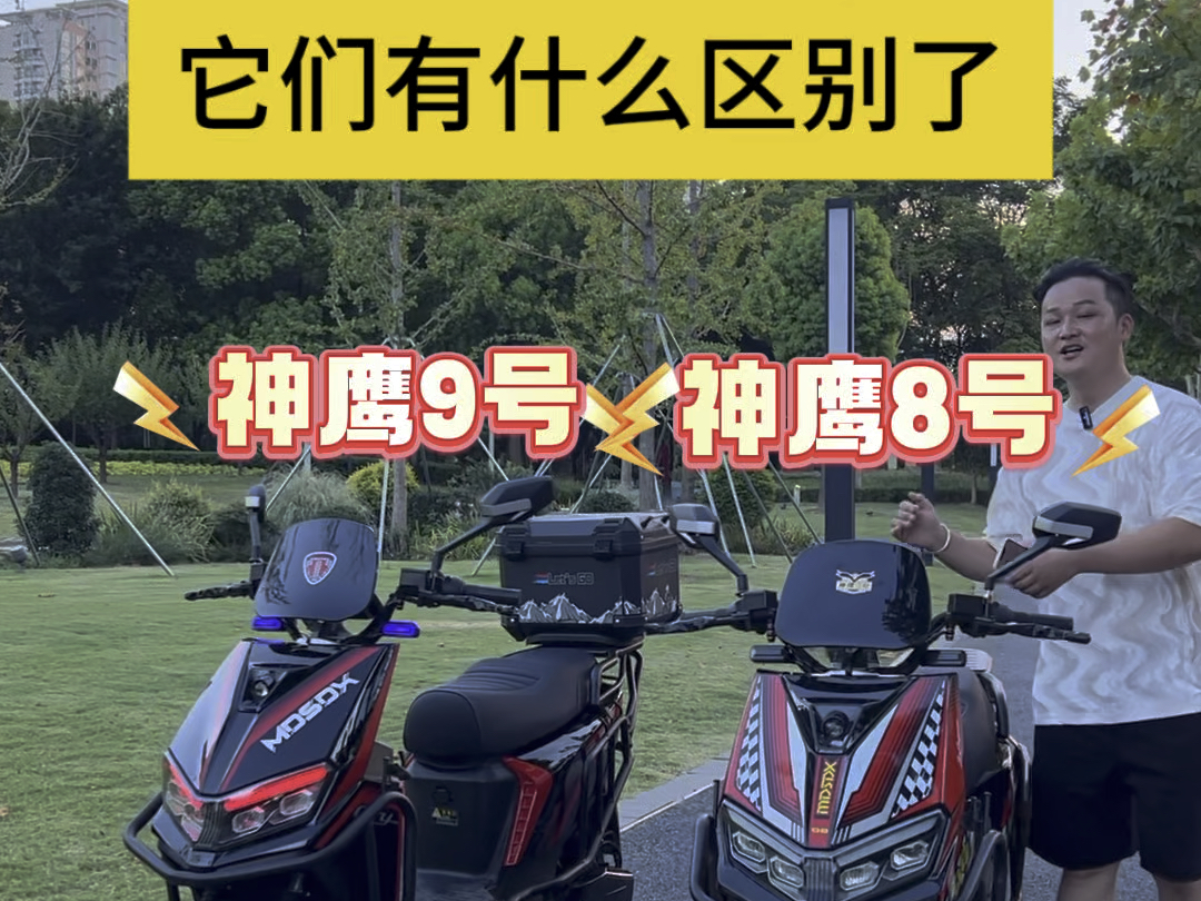 闪电侠神鹰八号和神鹰九号电动车有3点区别,尤其最后一项,差距很明显,现在首付10%就可以提车了#外卖小哥 #适合送外卖的电动车推荐 #性价比高的电...