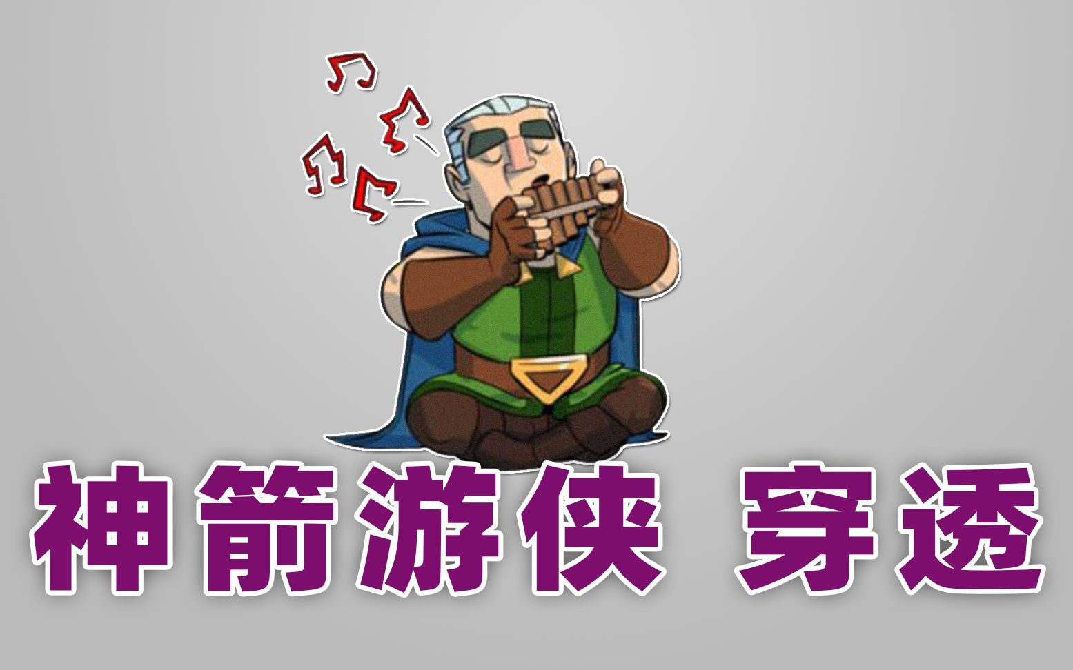 皇室战争:神箭游侠新手上手技巧,穿透能力