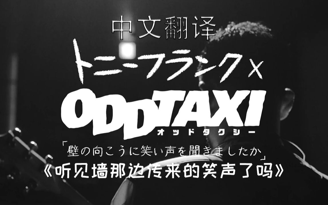 [图]（中文字幕）《听见墙那边传来的笑声了吗》「壁の向こうに笑い声を聞きましたか」OddTaxi _ 奇巧计程车 插入曲