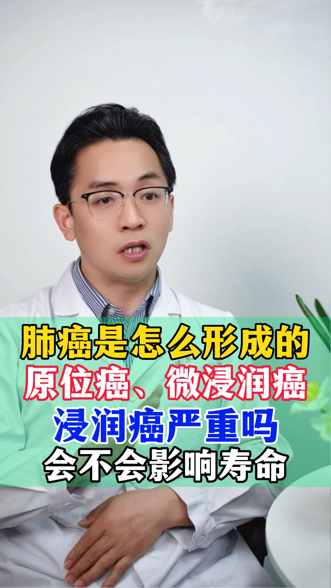 17,肺癌是怎么形成的 原位癌,微浸润癌,浸润癌严重吗 会不会影响寿命