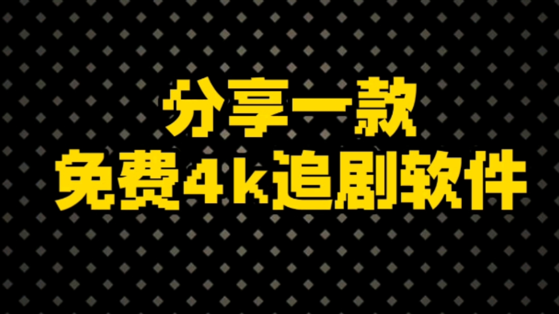 [图]【追剧神器】安卓必备免费无广告的追剧软件，全网影视蓝光极速播！