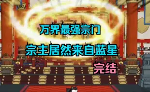 Tải video: 万界最强宗门！宗主居然是来自蓝星的穿越者！沙雕动画一口气看完