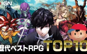 Download Video: P5天下第一？IGN日本评选史上十佳RPG