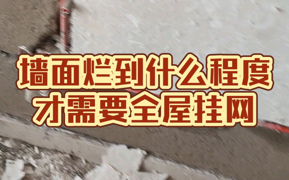 什么样的墙面才需要全屋挂网石家庄装修设计哔哩哔哩bilibili