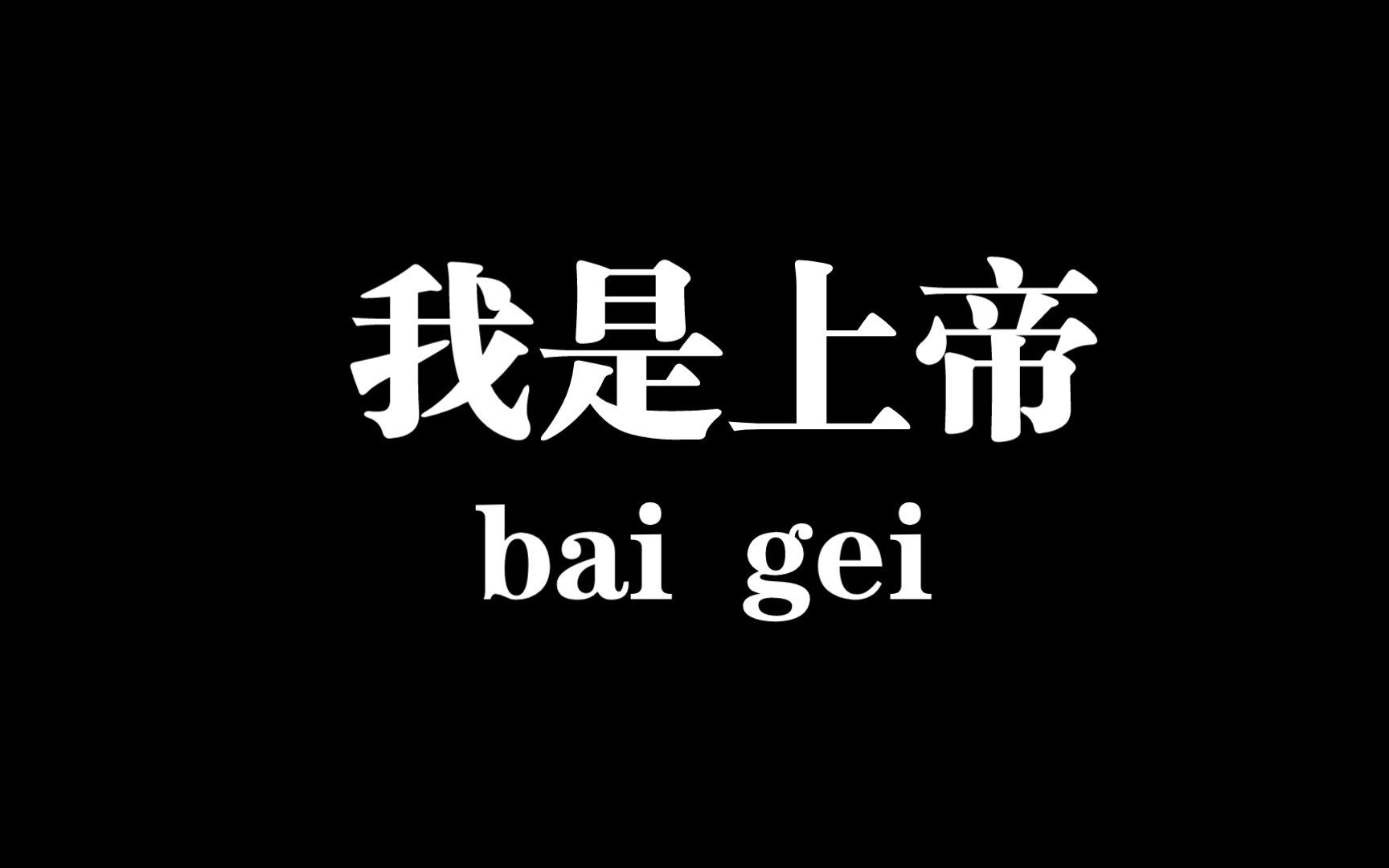 【白给梗科普】我是上帝是什么梗哔哩哔哩bilibili