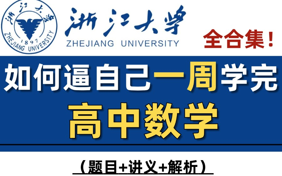 【整整220集】全B站最用心的高二数学教程,2024最新版,带你7天搞定数学,包含所有干货!学渣看这套就够了,存下吧,很难找全的!哔哩哔哩bilibili