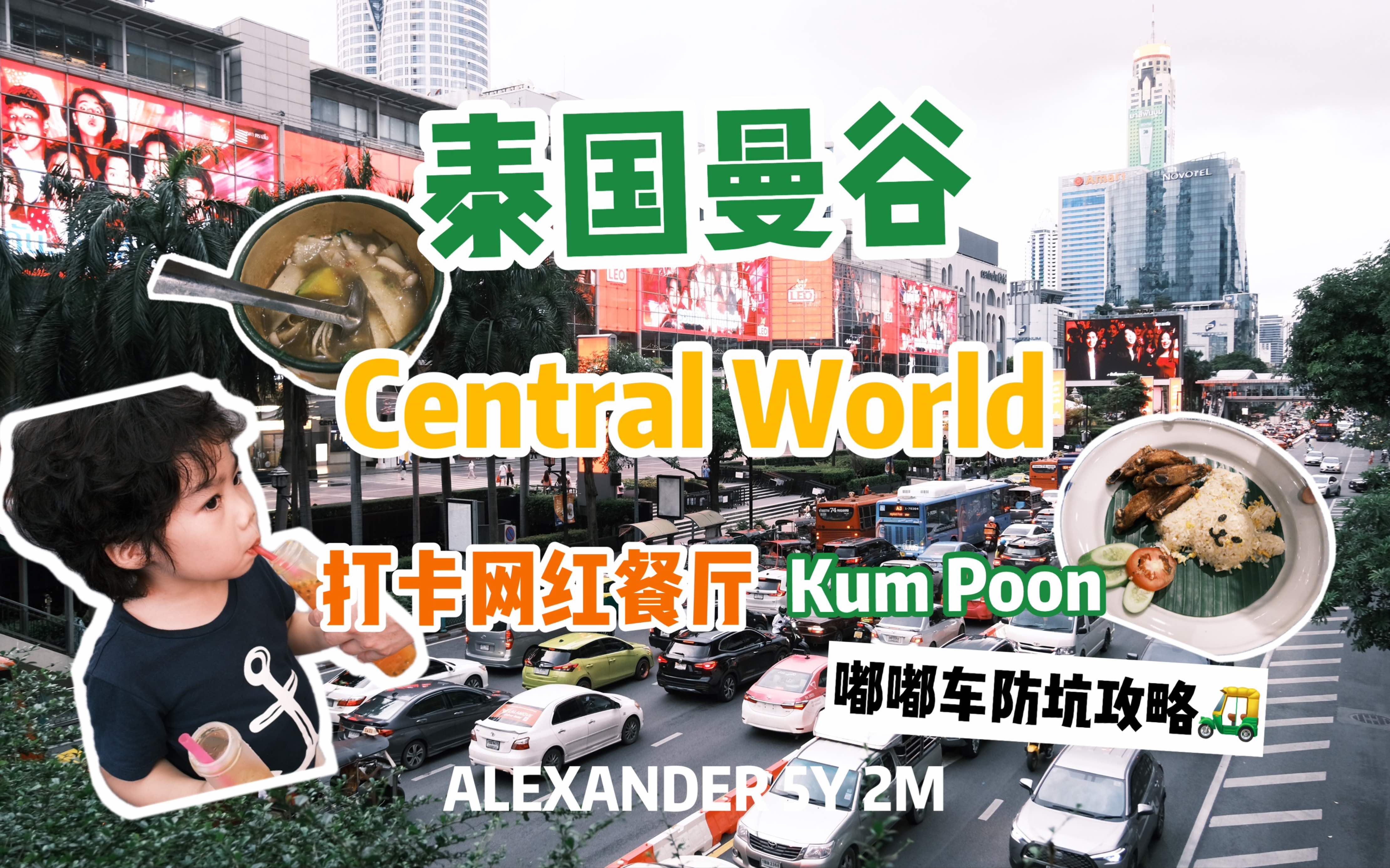 泰国曼谷Central Wrold 中央世界商场打卡.在这里可以买曼谷包、各种香薰和精油、还有美味的泰菜,大家到曼谷可以逛逛这个世界第11大的商业体.哔哩...