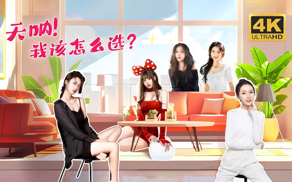 天呐！我该怎么选？ 全结局视频封面