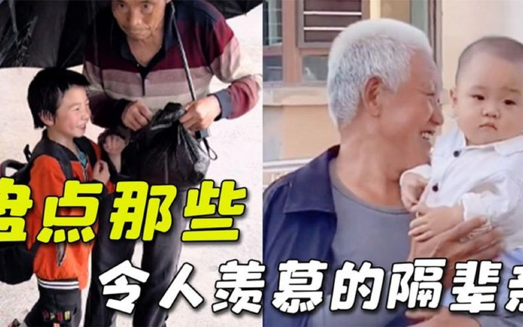 [图]盘点令人羡慕的隔辈亲，看完忍不住哭，太感人了 #隔辈亲祖孙情 #爷孙日常 #隔代亲