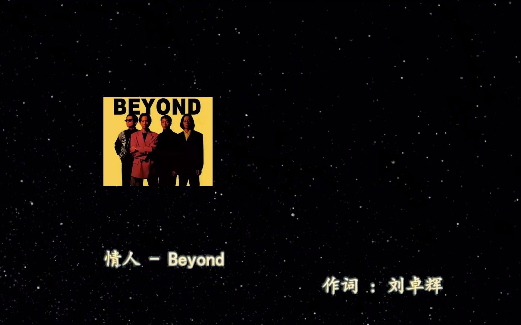 [图]情人伴奏【beyond】