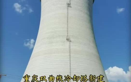 重庆双曲线冷却塔新建水塔新建哔哩哔哩bilibili