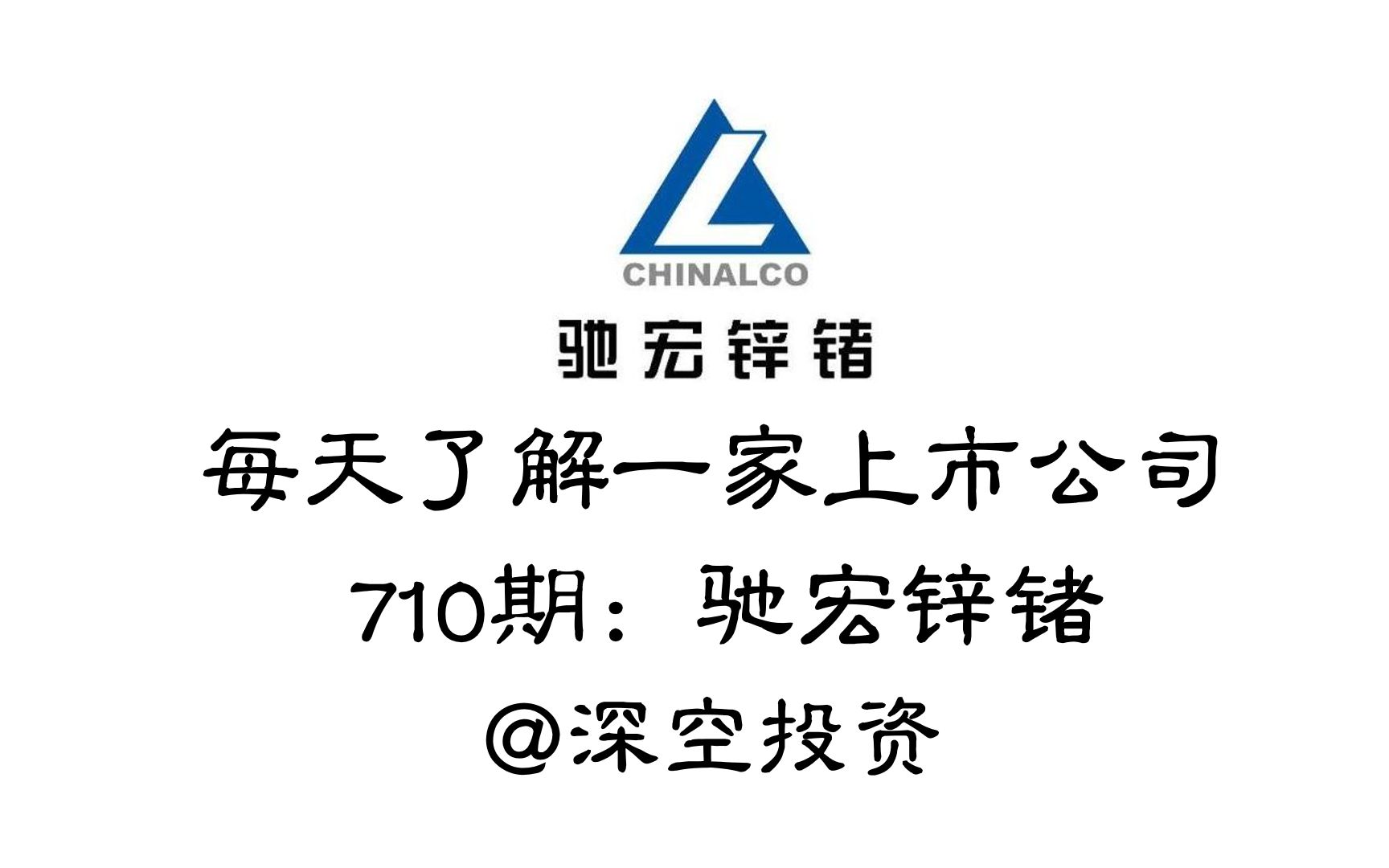 每天了解一家上市公司710期:驰宏锌锗哔哩哔哩bilibili