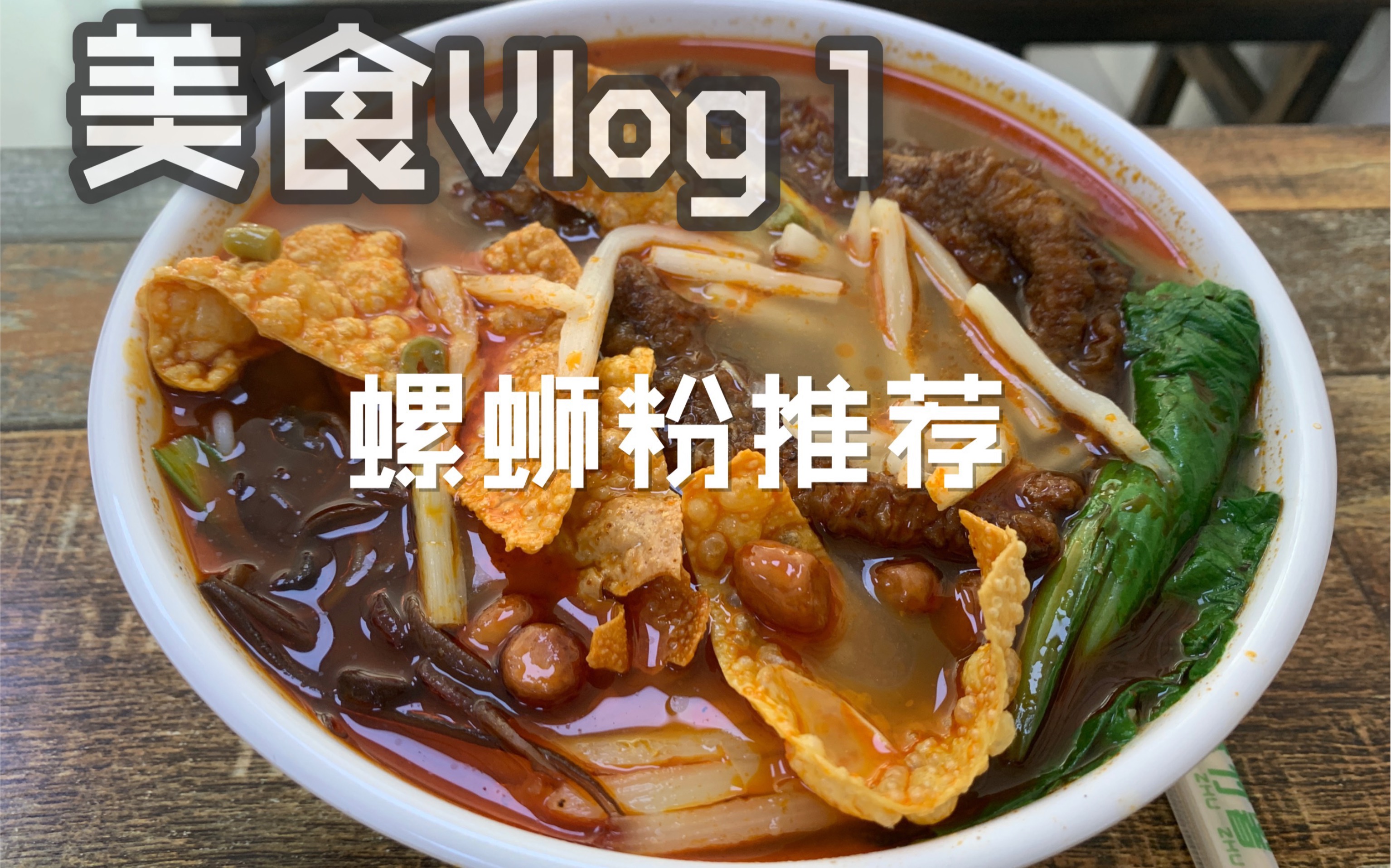 Vlog之美食探店 唐山好吃的螺蛳粉店推荐哔哩哔哩bilibili