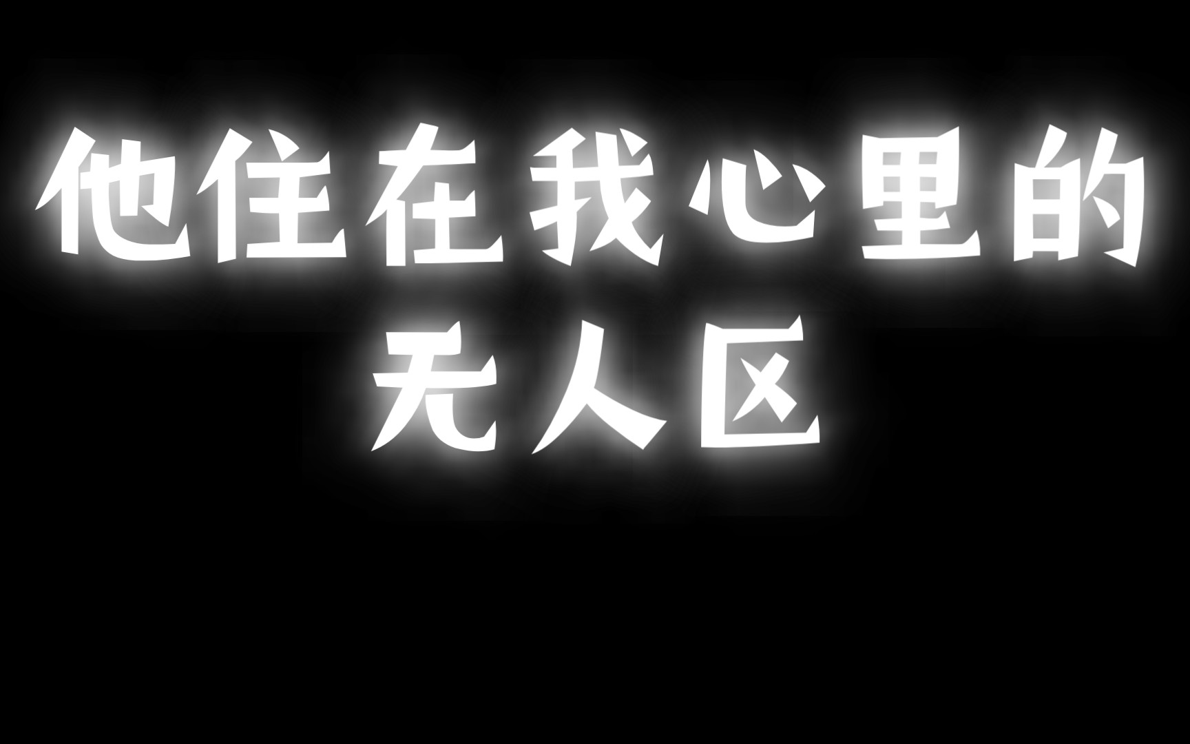 [图]博肖同人文:《他住在我心里的无人区》4