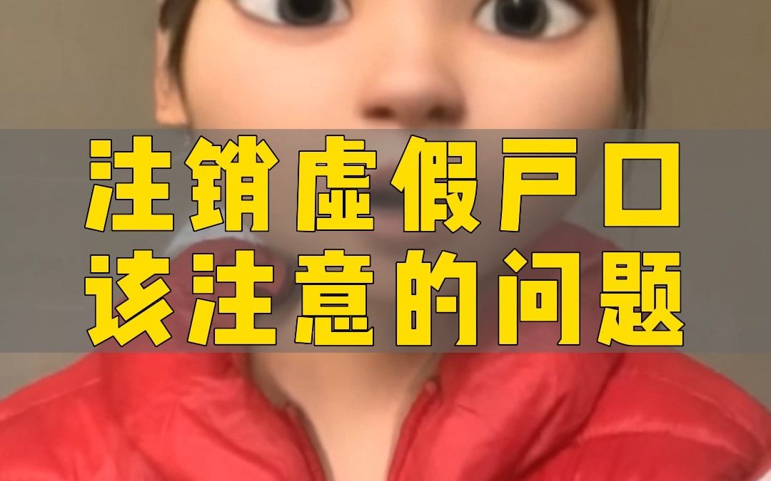 注销虚假户口该注意的问题哔哩哔哩bilibili