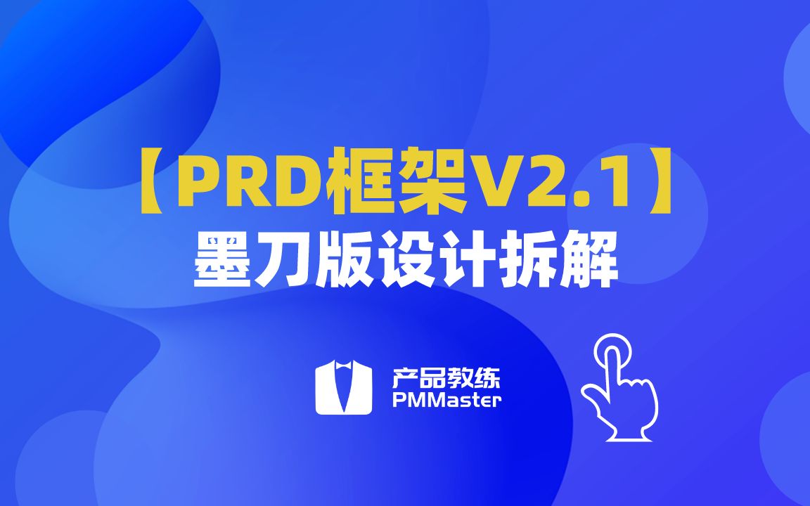 【PRD框架V2.1】墨刀版设计拆解哔哩哔哩bilibili