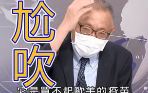 Download Video: 台湾制疫苗二期实验都没做完，亲绿学者尬吹：价廉物美销往全世界