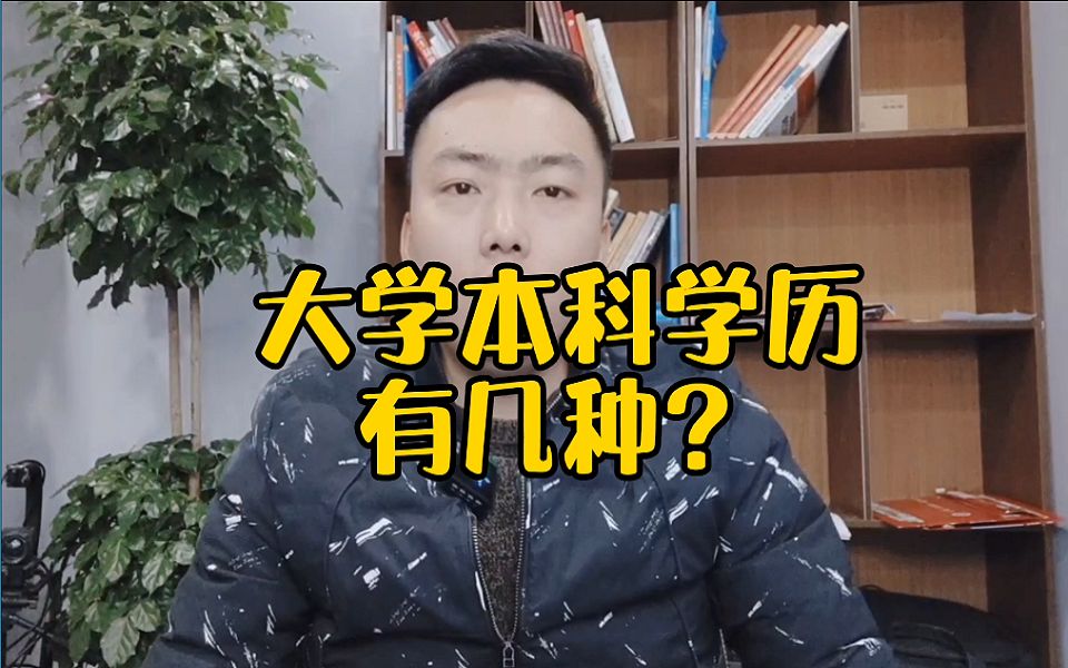 大学本科学历有几种?哔哩哔哩bilibili