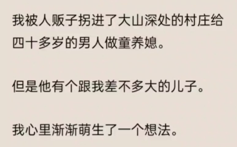 我被人贩子拐进了大山深处的村庄给四十多岁的男人做童养媳.但是他有个跟我差不多大的儿子.我心里渐渐萌生了一个想法……UC浏览器首页搜索~《阳光...