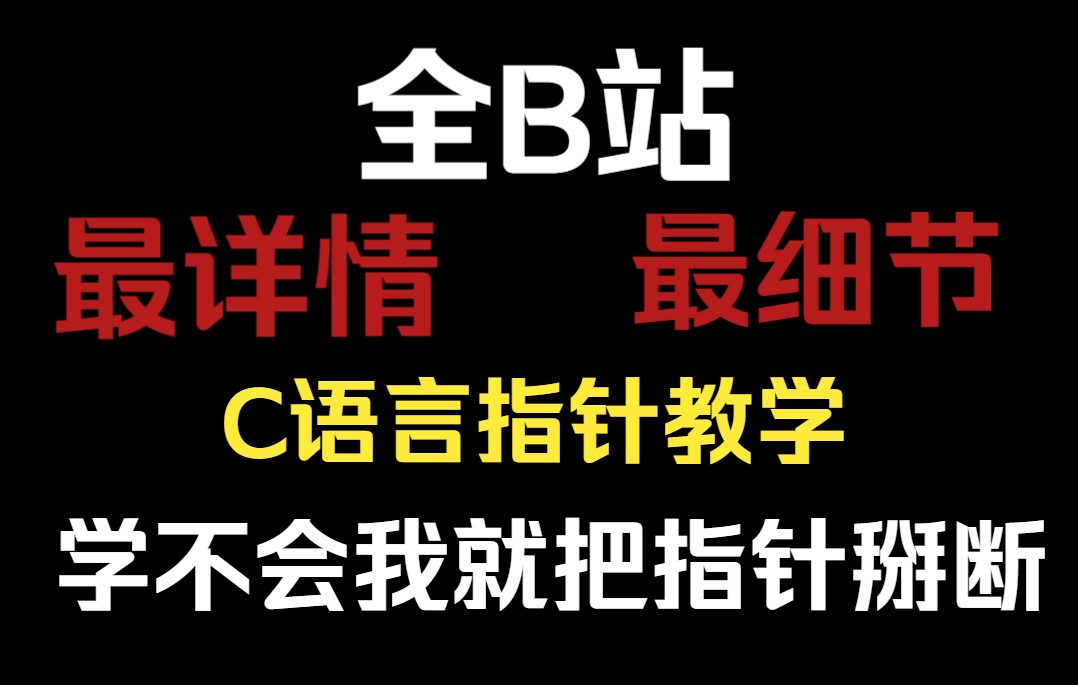 指针如此简单,一次性搞定C语言指针指针终结者(指针深入剖析C语言指针)哔哩哔哩bilibili