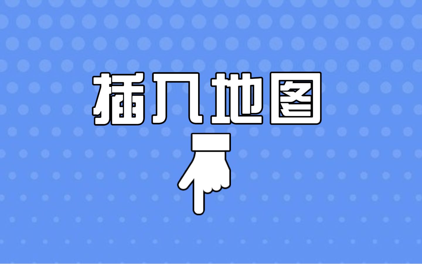 如何在微信图文中快速插入地图?步骤详解!哔哩哔哩bilibili